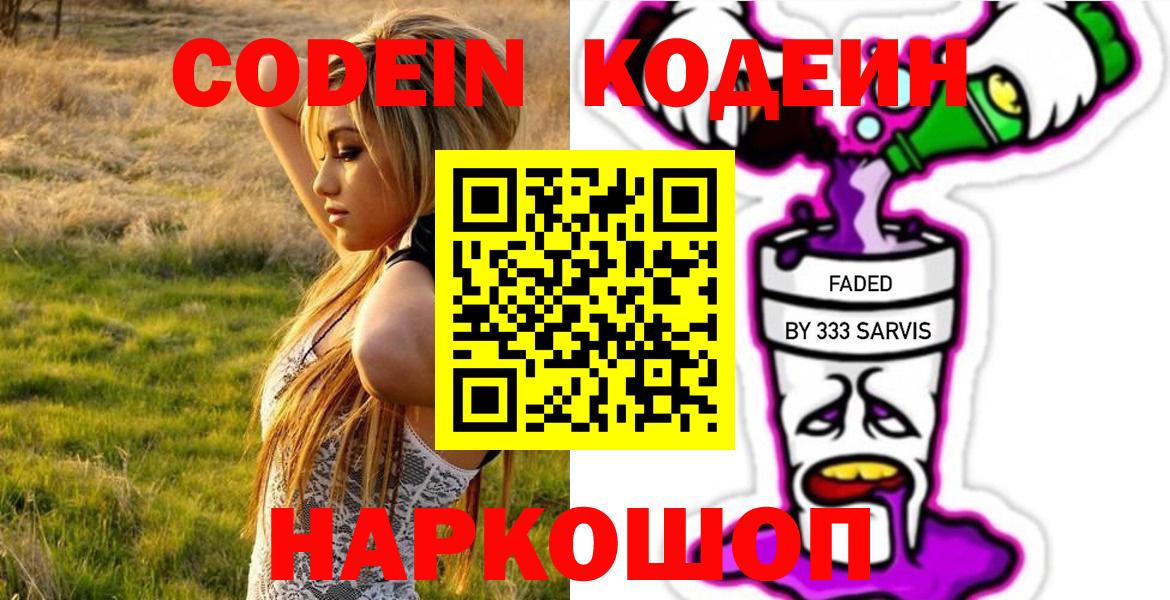 Кодеин Purple Drank  Вход с VPN  Екатеринбург 